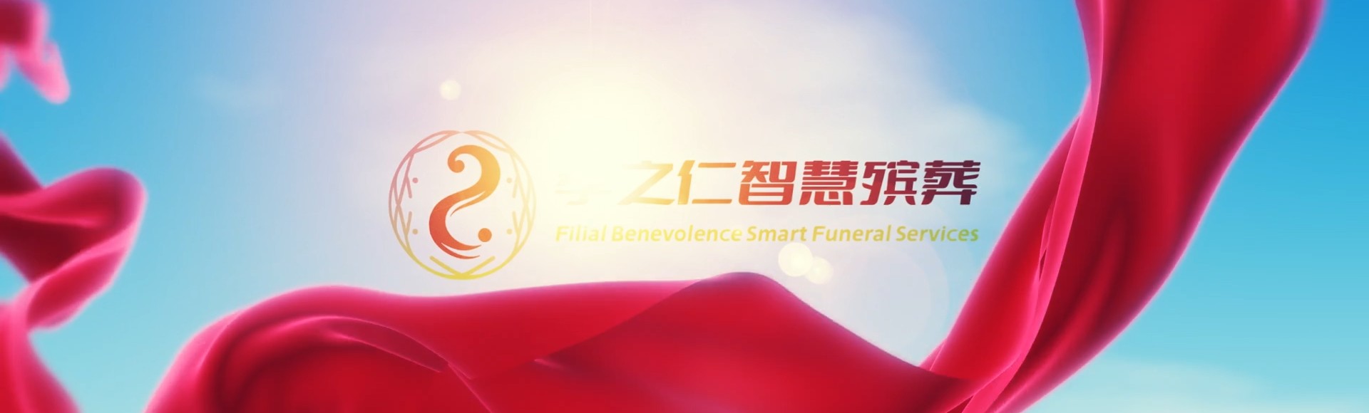 怀化辰溪孝之仁智慧殡葬陵墓园服务系统平台